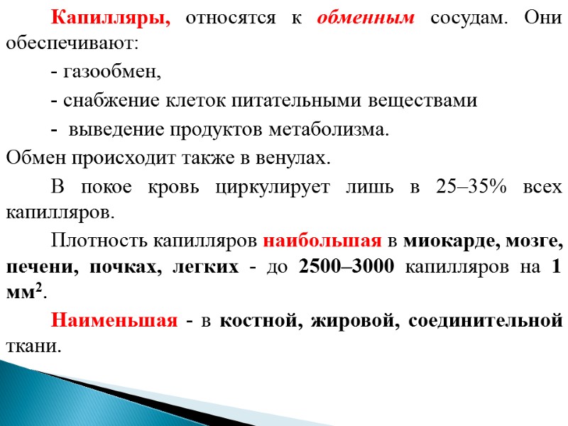 Капилляры, относятся к обменным сосудам. Они обеспечивают: - газообмен,  - снабжение клеток питательными